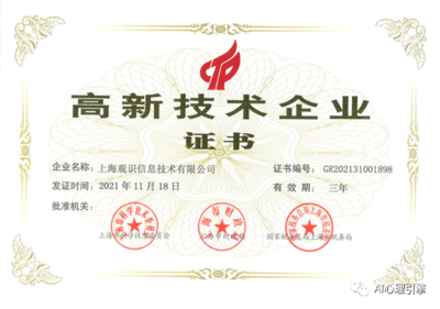 上海觀識獲國家高新技術企業認定，領跑網絡技術服務領域